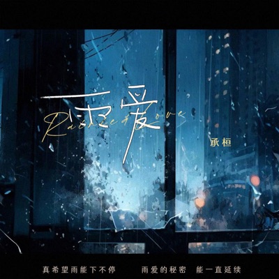 雨爱 - Single