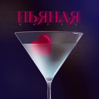 Пьяная - Single