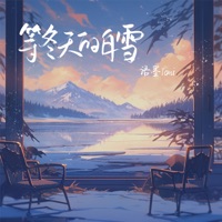 等冬天的白雪 - Single - 语墨Yomi