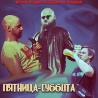 Пятница - Суббота - Single - НИТИФМ, Родион Гвоздодёров & рЕп_полиция