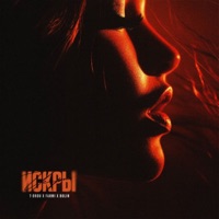 ИСКРЫ - Single - Fahmi, T-Drou & BOLIN