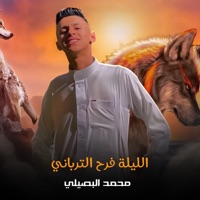 الليلة فرح الترباني - Mohamed Al Busaili