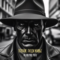 Плохие люди живы - METRO PRO & YOFU