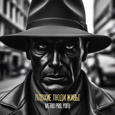 Плохие люди живы