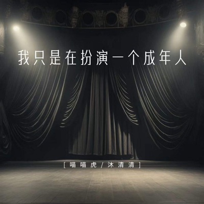 我只是在扮演一个成年人 - Single