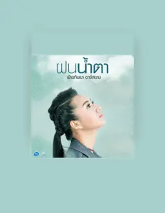 Listen to ฝ้ายทิพยา อาร์ สยาม, watch music videos, read bio, see tour dates & more!