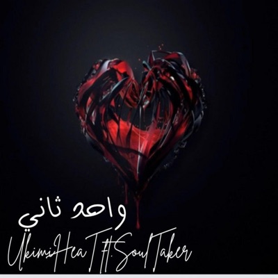 واحد ثاني - Single