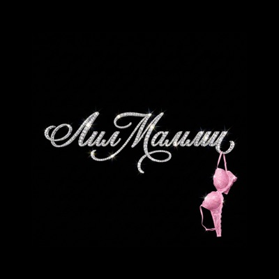 лил мамми - Single