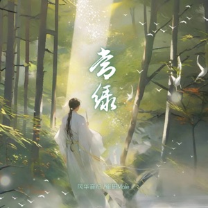 常綠 (feat. 風華音紀) - Single