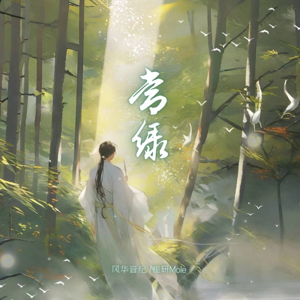 常綠 (feat. 風華音紀) - Single