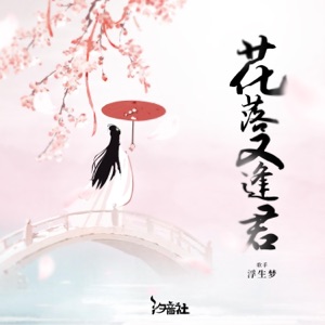 花落又逢君 - Single
