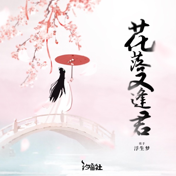 花落又逢君 - Single