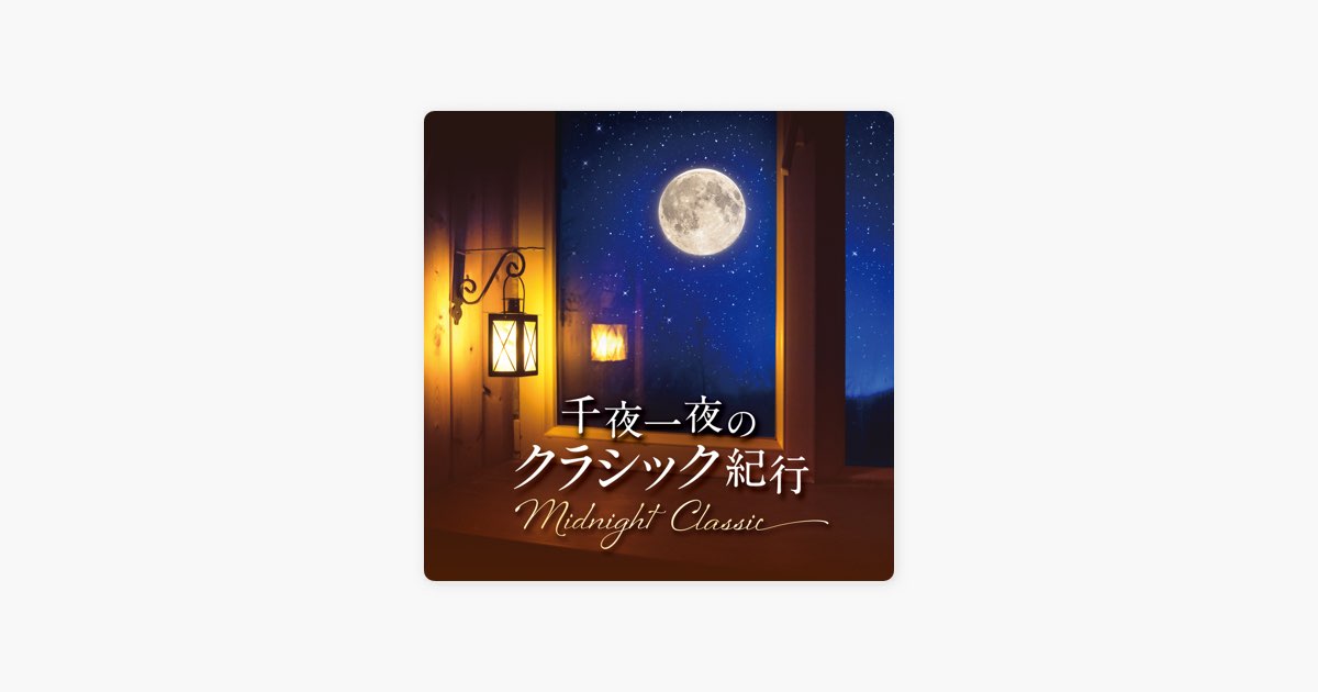 Midnight Classic 〜千夜一夜のクラシック紀行〜 - Various Artistsの