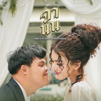 จำนน - Single - NICKY, P-HOT & บ.เบิ้ล สามร้อย