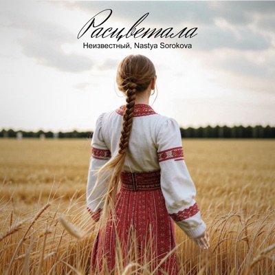Расцветала - Single