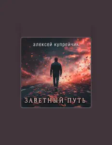 Hör dir Алексей Купрейчик an, schau dir Musikvideos an, lies die Biografie, finde Tourdaten und mehr!