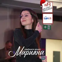 Камбаните звънят Live (Live) — Mariyana