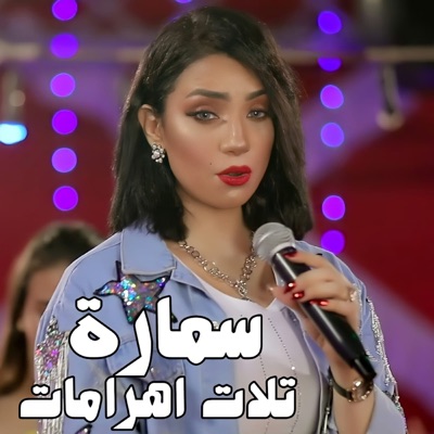 تلات اهرامات - Single