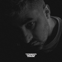 Рассветами - Single - Тревога перед сном