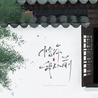 恰你我从前 - Single - 葛芮羽