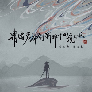 请诸君举剑斩那十四境大妖 - Single