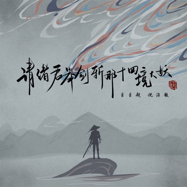 请诸君举剑斩那十四境大妖 - Single