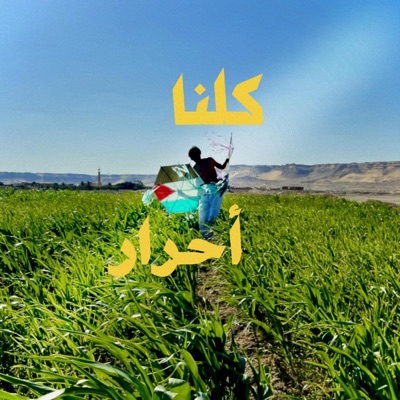 كلنا أحرار (feat. K2THEGREAT) - Single