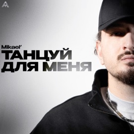 Танцуй для меня Mikael’