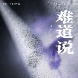 难道说 (伴奏)