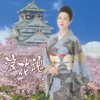 浪花魂 - EP - 坂本冬美