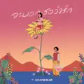 จะบอกเธอว่ารัก