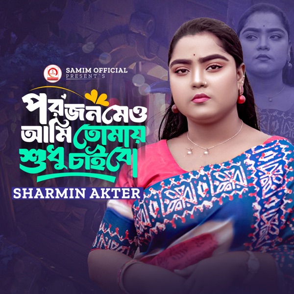 Porojonome Ami Tomay Shudhu Chaibo