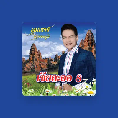 Listen to Ekaraj Suwannapoom, watch music videos, read bio, see tour dates & more!
