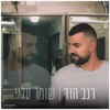 שומר עליי - Single