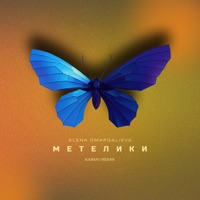 Метелики (Karmv remix) - Single - Alena Omargalieva