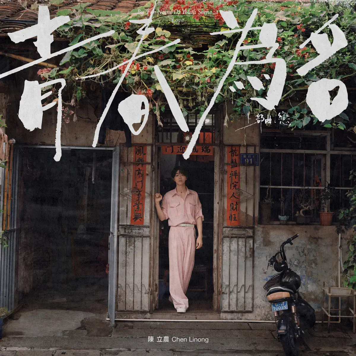陳立農 - 青春爲名 上部曲 - 戀 - EP (2024) [iTunes Plus AAC M4A]-新房子