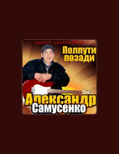 Listen to Александр Самусенко, watch music videos, read bio, see tour dates & more!