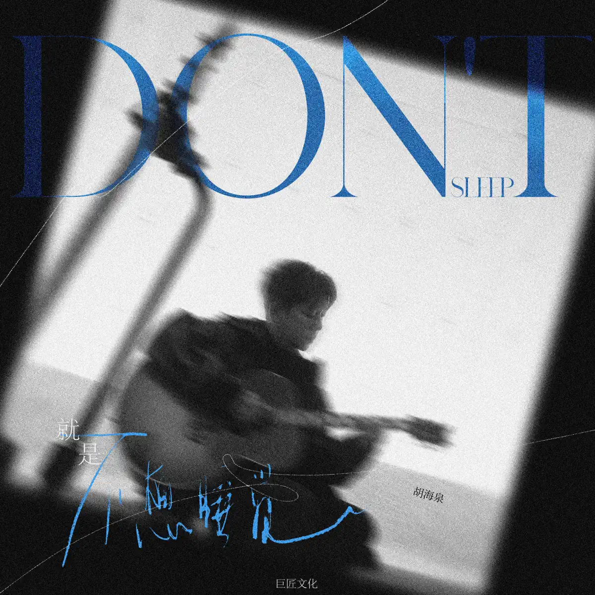 胡海泉 - 就是不想睡觉 - Single (2024) [iTunes Plus AAC M4A]-新房子