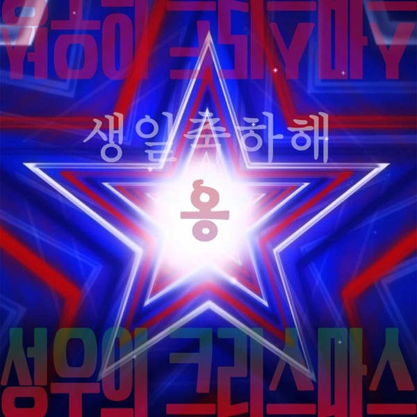 Happy B-day Ong - Single