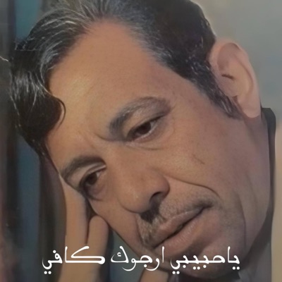 TOP MUSIC - سعد الحلي يا حبيبي ارجوك كافي