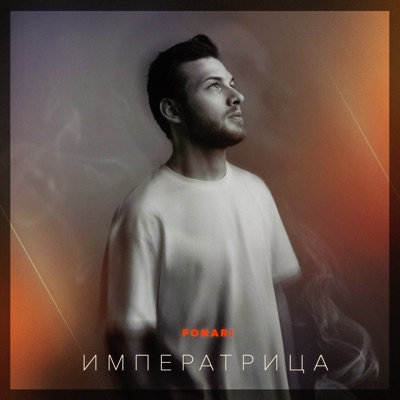 Императрица - Single