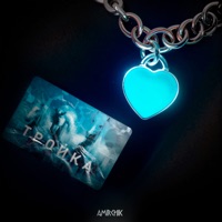 Тройка - Single - Amirchik