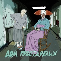 Дом престарелых - Овсянкин