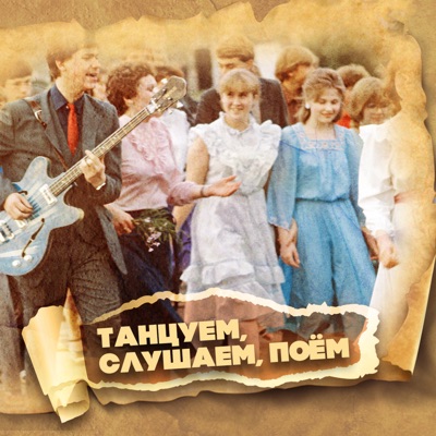 Танцуем. Слушаем. Поём