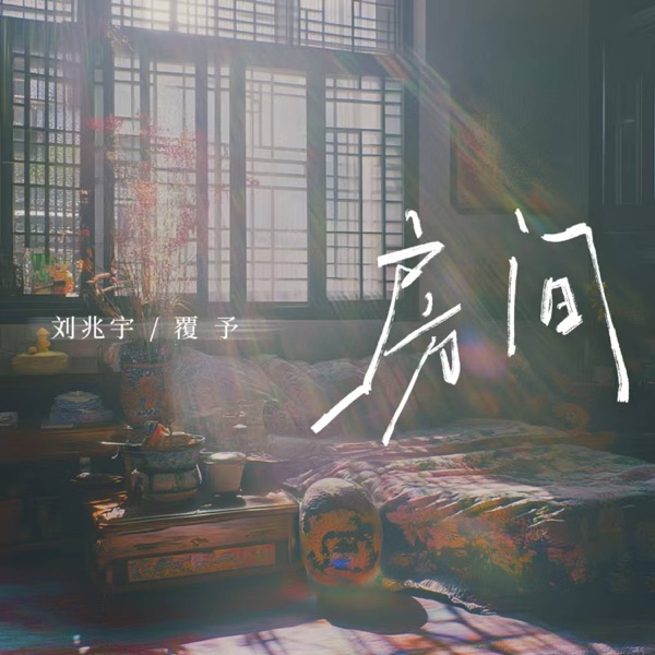 房间•2025 - Single