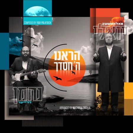 Hareinu Hashem (feat. Nachman Nathan Dreyer)