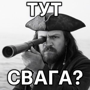 ТУТ СВАГА? - Single