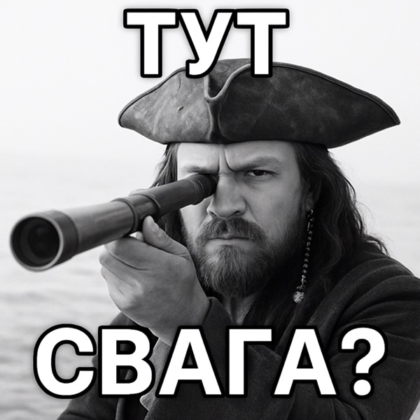 ТУТ СВАГА? - Single