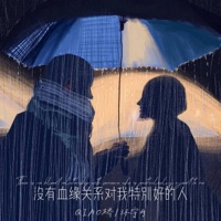 没有血缘关系对我特别好的人 - Single - QIAO桥 & 环宇月
