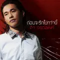 ดิว อรุณพงศ์